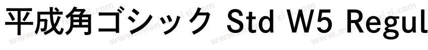 平成角ゴシック Std W5 Regul字体转换